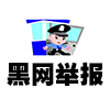黑网公布