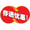 存送优惠