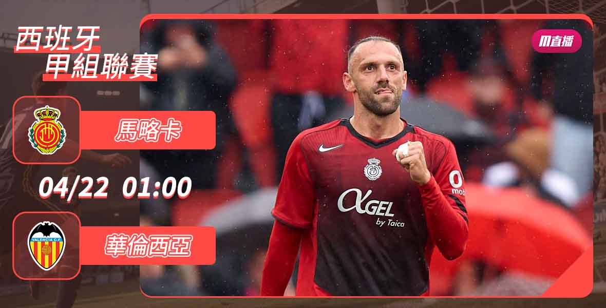 [澳彩]西甲：馬略卡風「華」正茂[04-21]