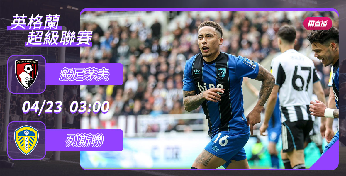 [澳彩]英超：般尼茅夫無懼列斯聯[04-22]