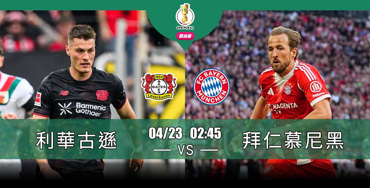 [澳彩]德盃：拜仁有「利」可圖[04-22]